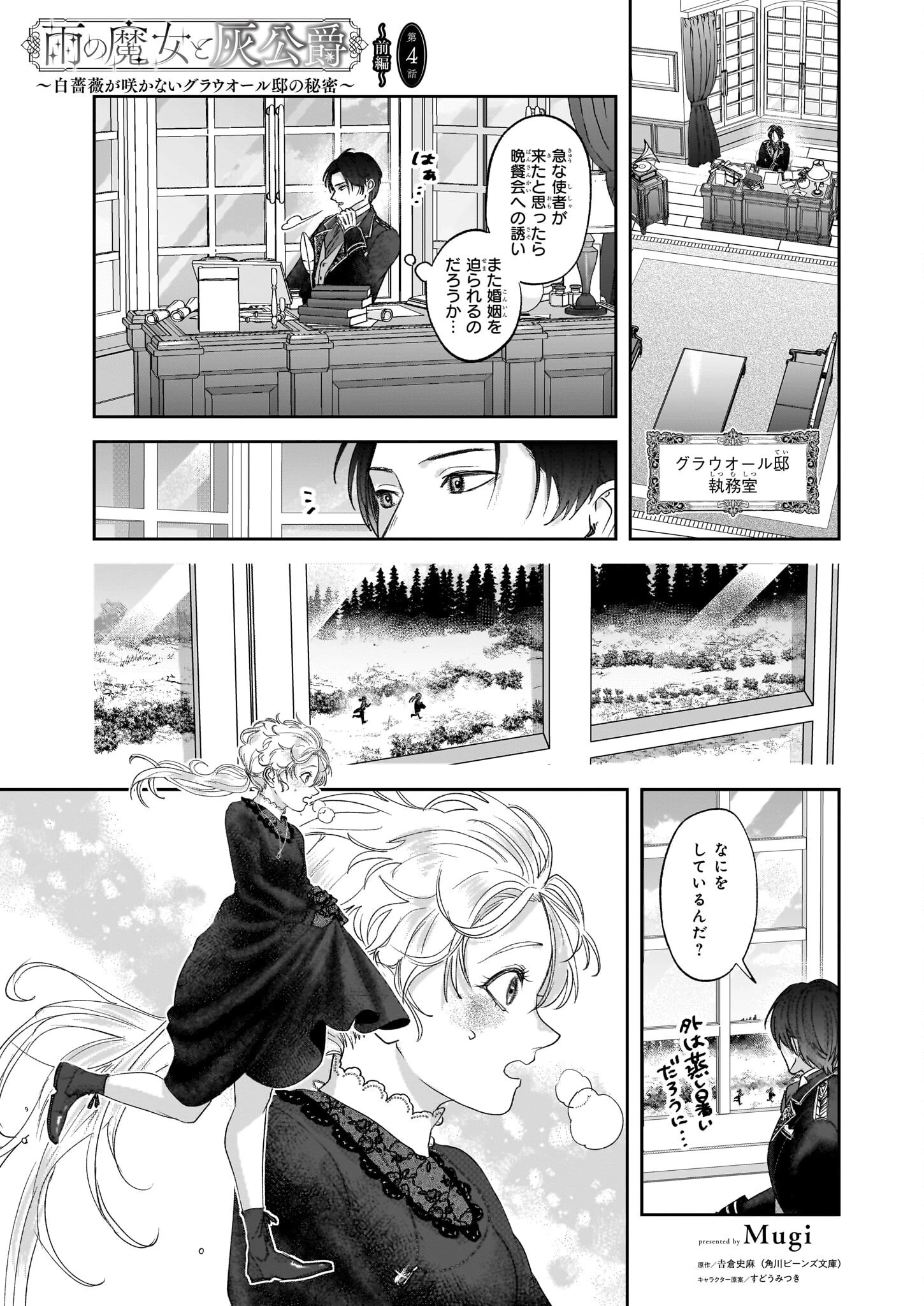 雨の魔女と灰公爵 ～白薔薇が咲かないグラウオール邸の秘密～ 第4話 - 1