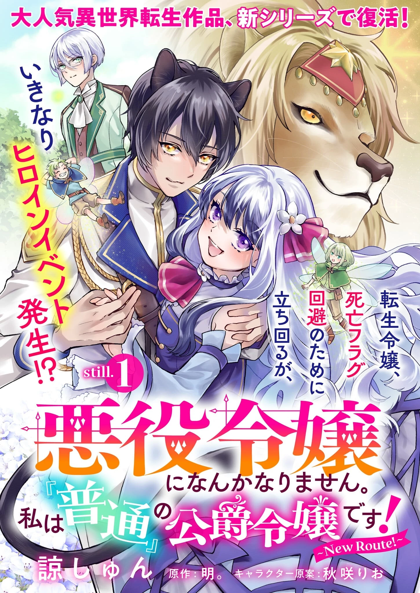 悪役令嬢になんかなりません。私は「普通」の公爵令嬢です! ~New Route!~ 第1話 - 1