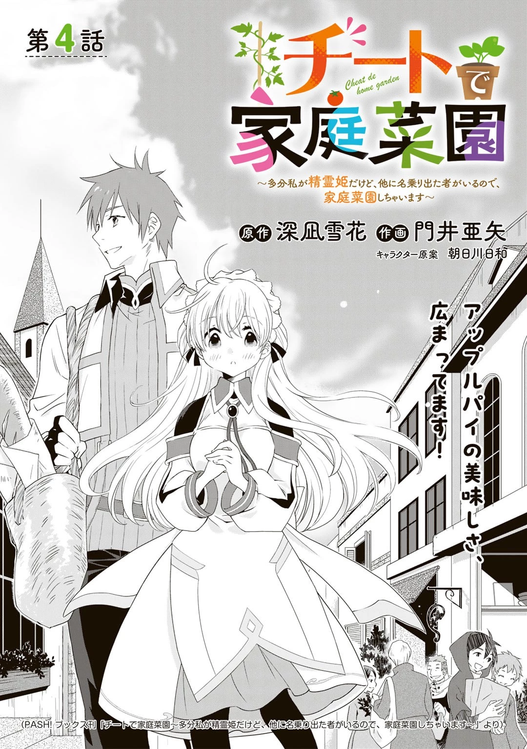チートで家庭菜園～多分私が精霊姫だけど、他に名乗り出た者がいるので、家庭菜園しちゃいます～ 第4話 - 1
