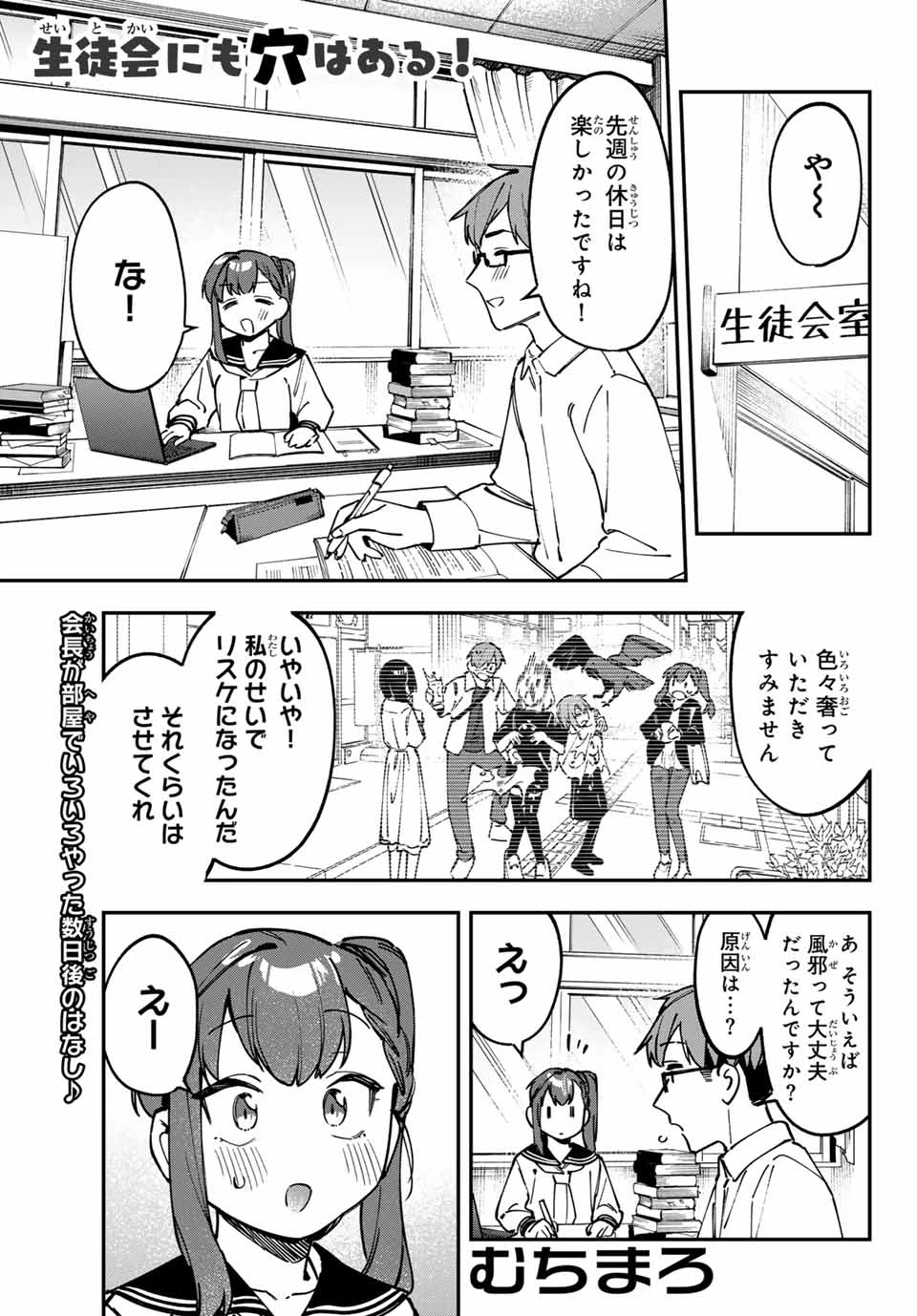 生徒会にも穴はある！ 第109話 - 1