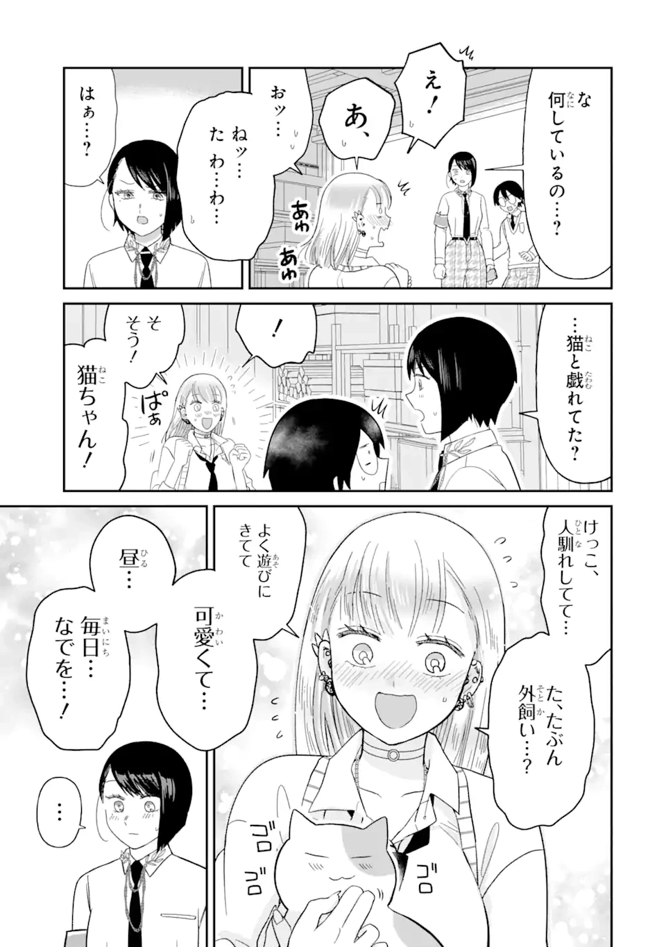 名ばかりビッチと陰キャバス 第7.2話 - 6