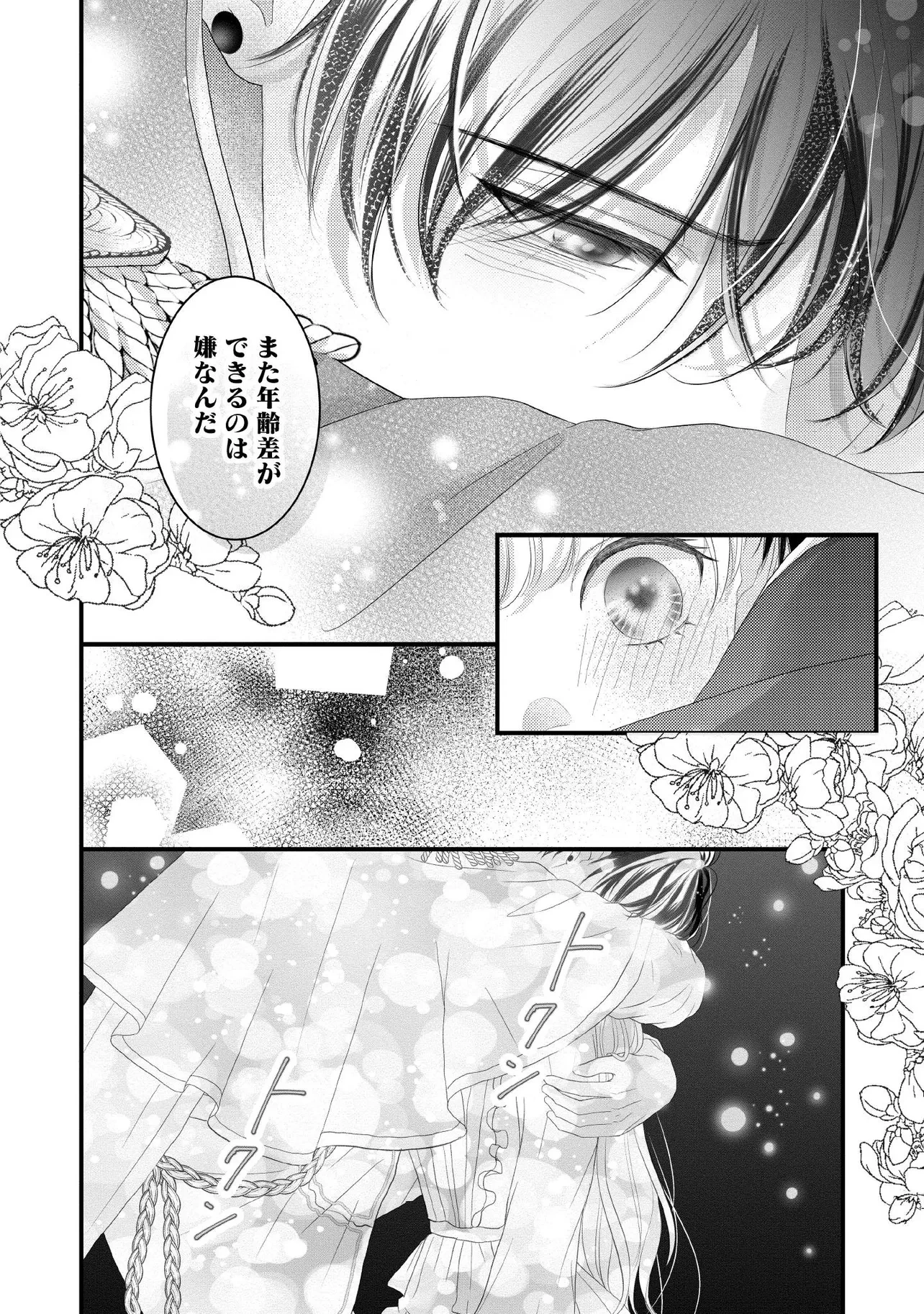 空っぽ聖女として捨てられたはずが、嫁ぎ先の皇帝陛下に溺愛されています 第20.4話 - 1