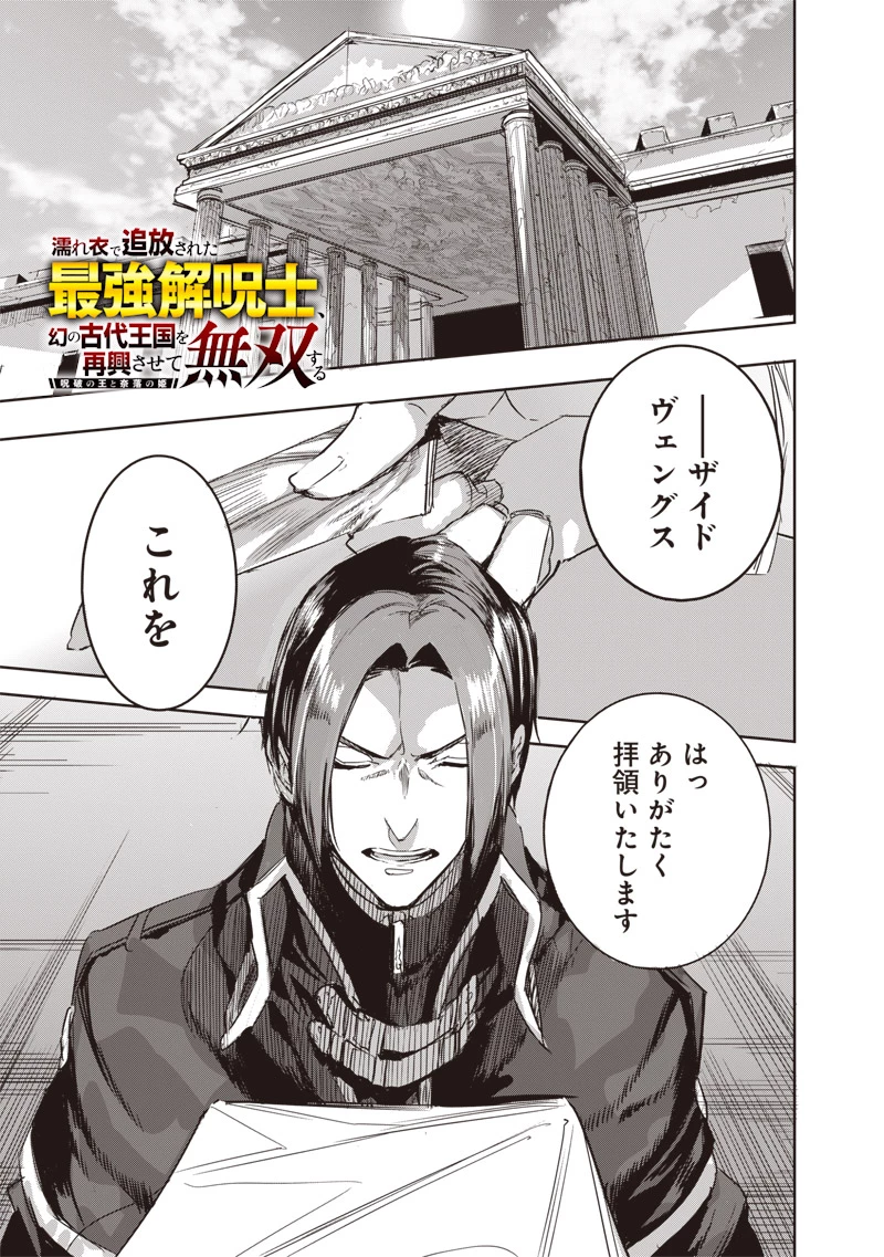 濡れ衣で追放された最強解呪士、幻の古代王国を再興させて無双する〜呪破の王と奈落の姫〜 第9話 - 1
