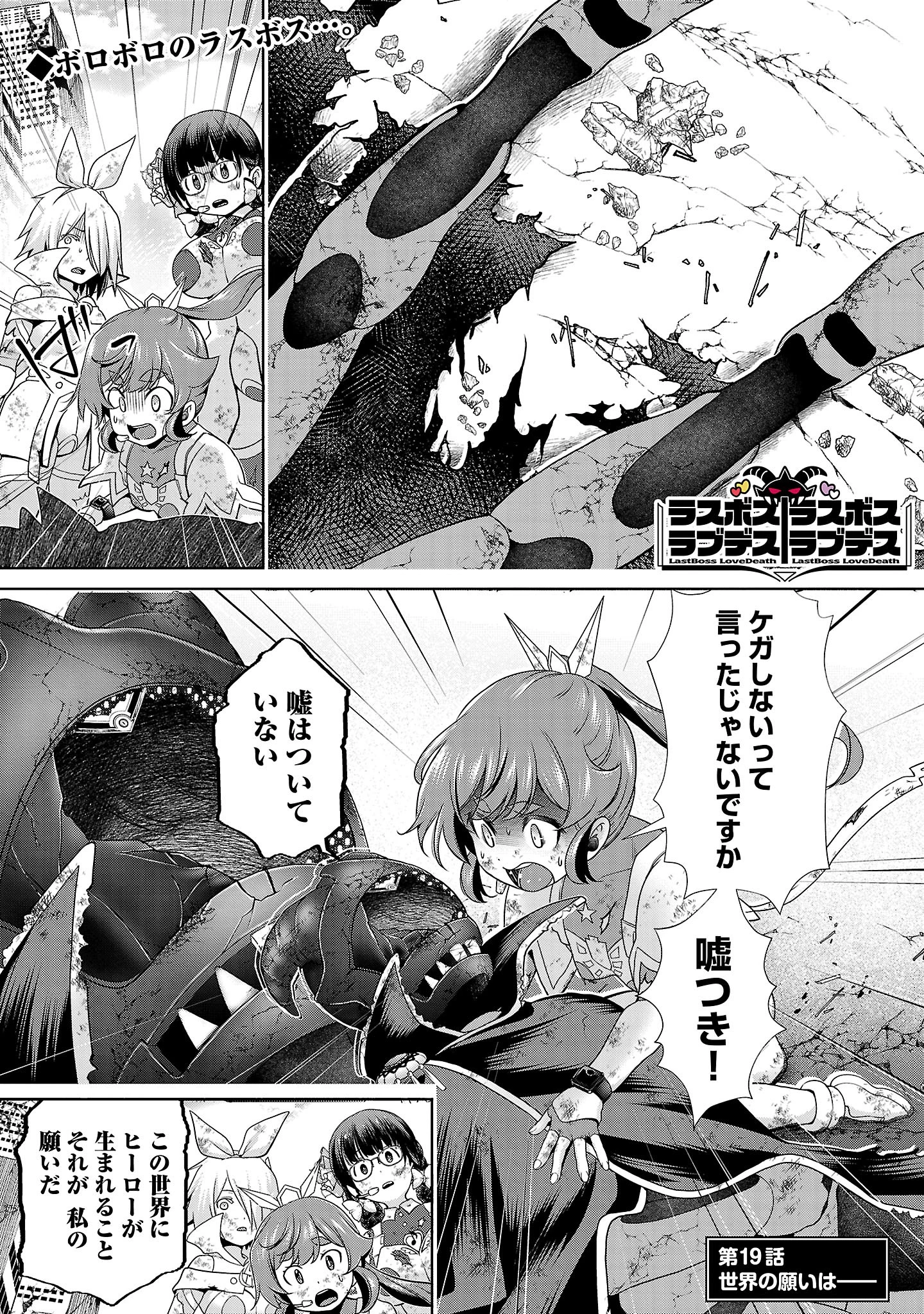 ラスボスラブデス/ラスボスラブデス 第19話 - 1