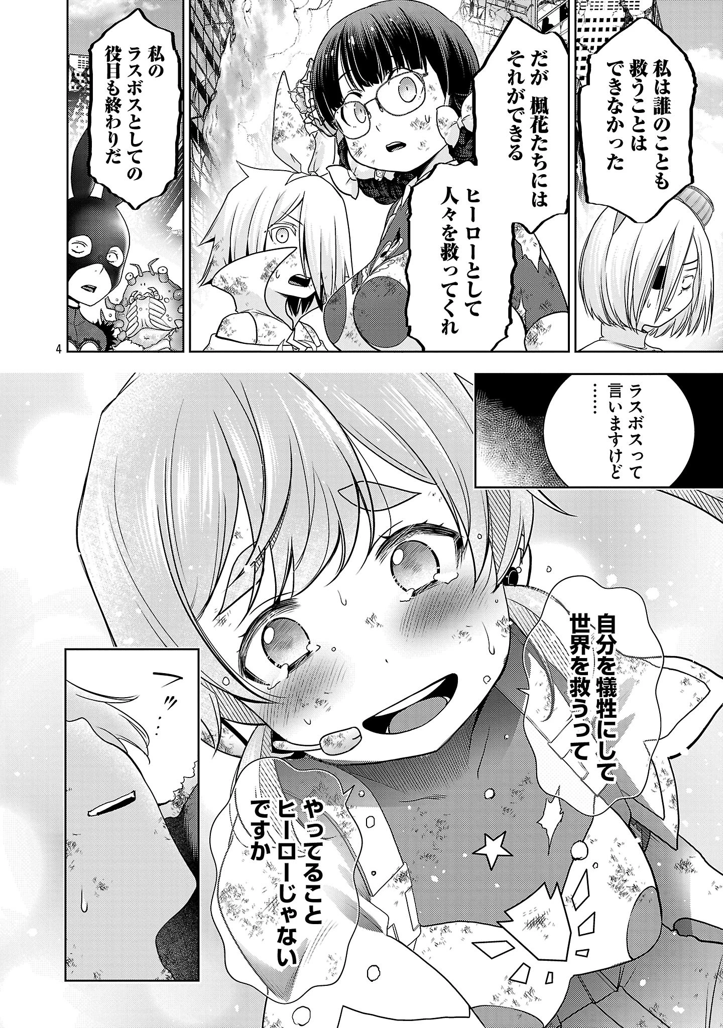 ラスボスラブデス/ラスボスラブデス 第19話 - 4