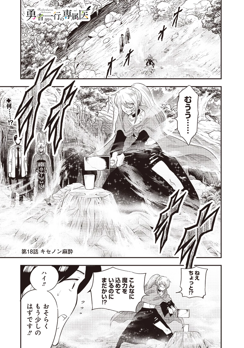 勇者一行の専属医 第18.1話 - 1