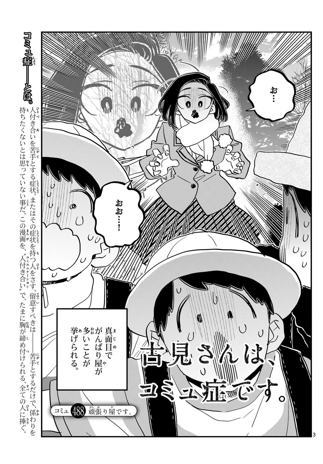 古見さんは、コミュ症です 第488話 - 3