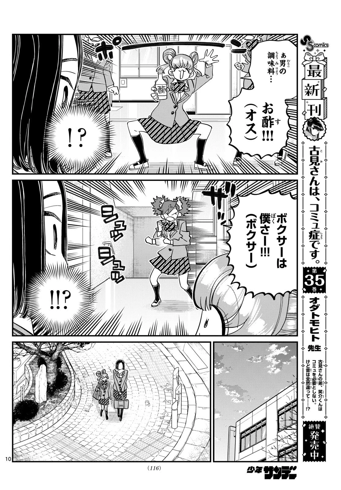 古見さんは、コミュ症です 第488話 - 10