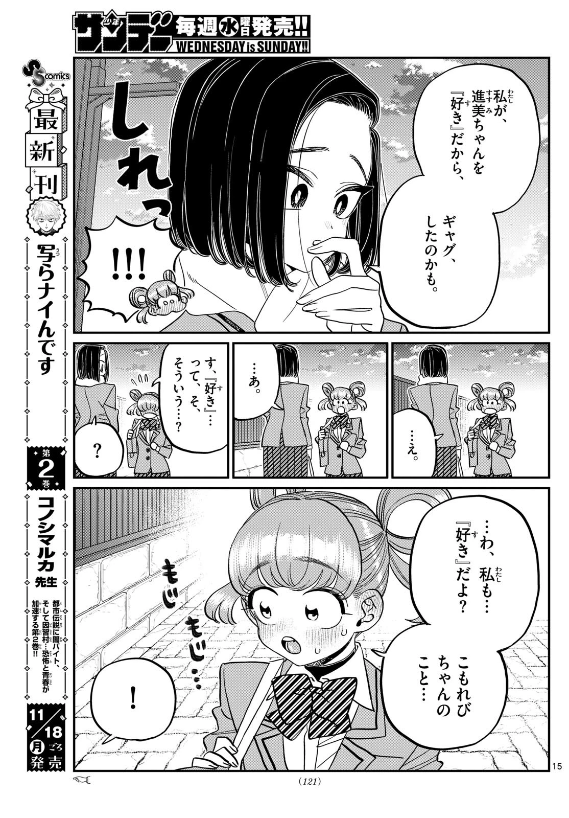 古見さんは、コミュ症です 第488話 - 15