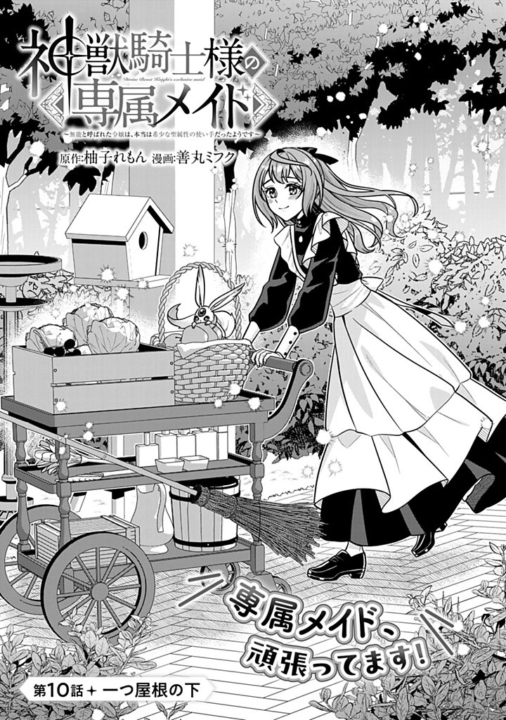 神獣騎士様の専属メイド 神獣騎士様の専属メイド 第10.1話 - 1