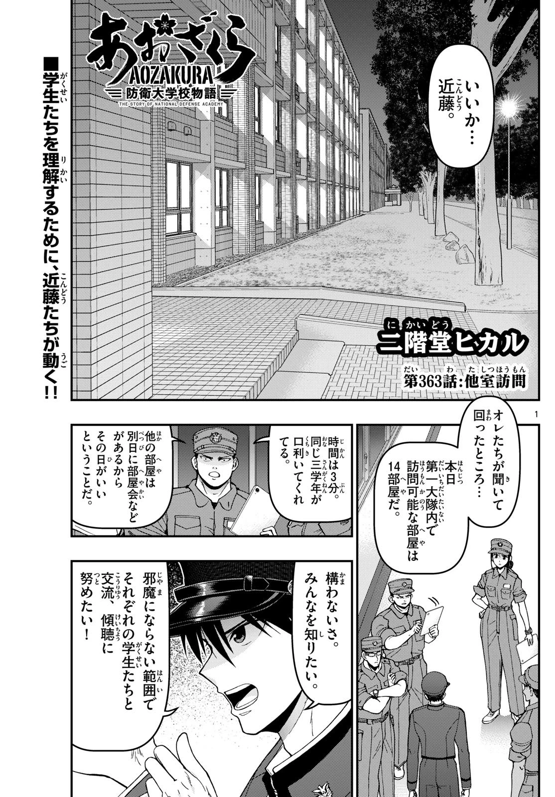 あおざくら防衛大学校物語 第363話 - 1