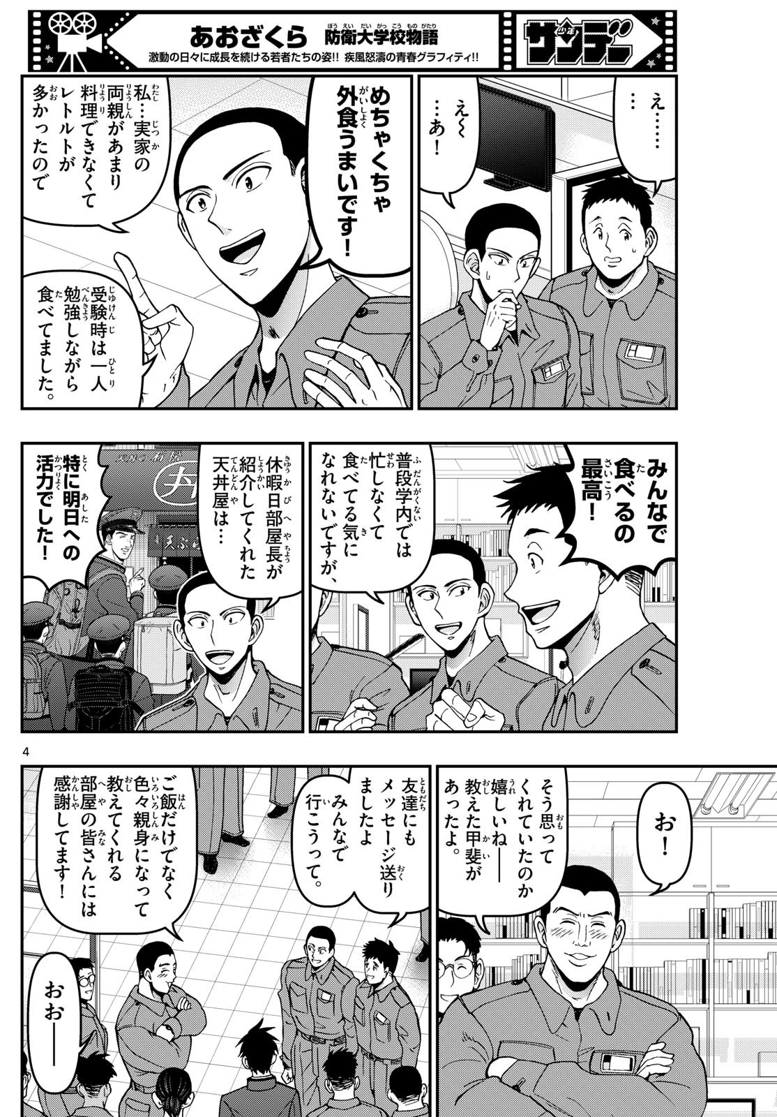 あおざくら防衛大学校物語 第363話 - 4