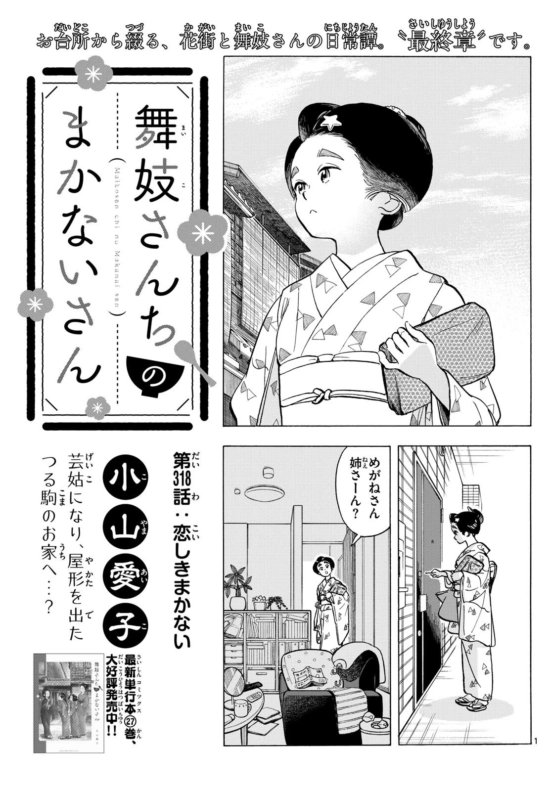 舞妓さんちのまかないさん 第318話 - 1