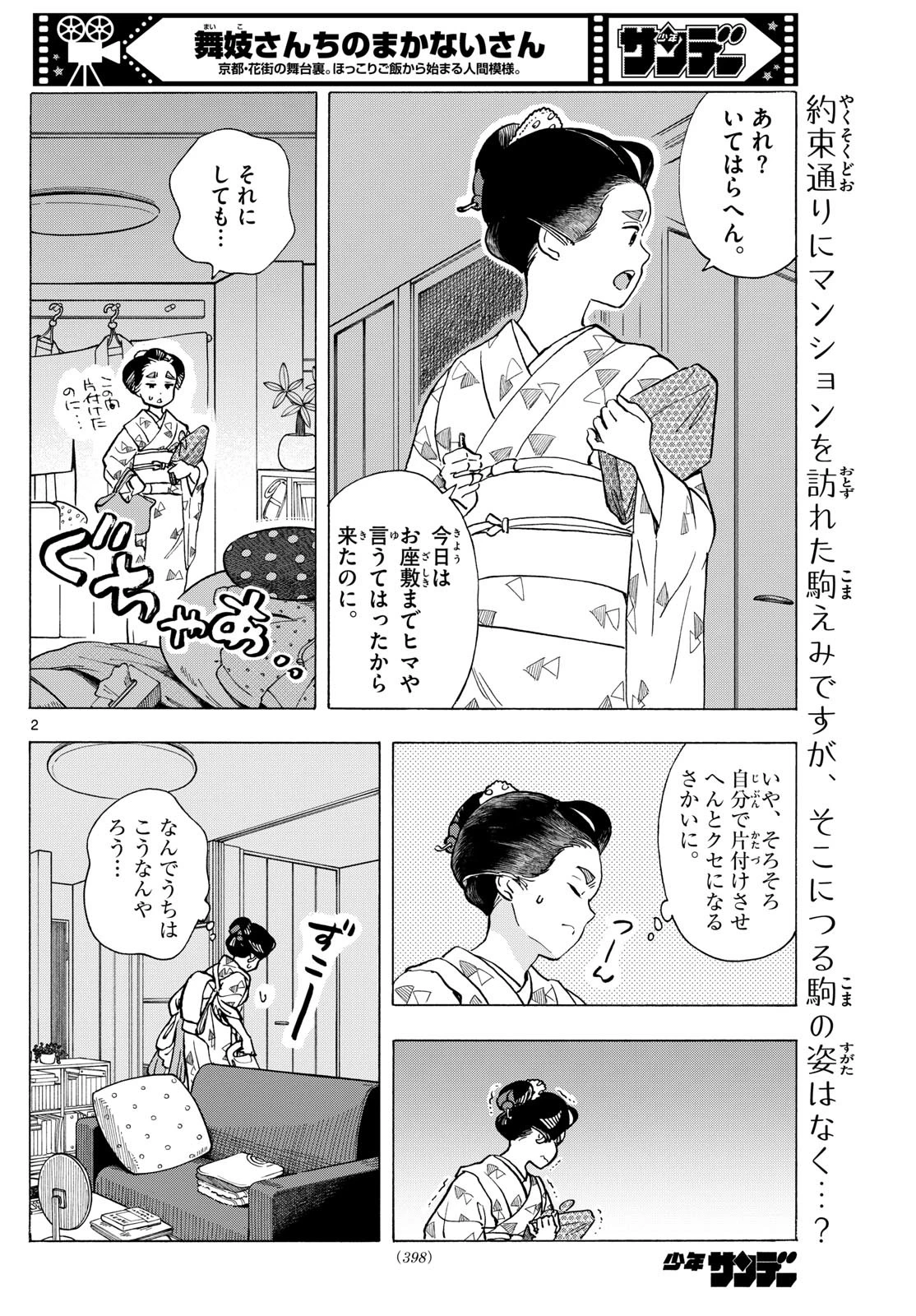 舞妓さんちのまかないさん 第318話 - 2