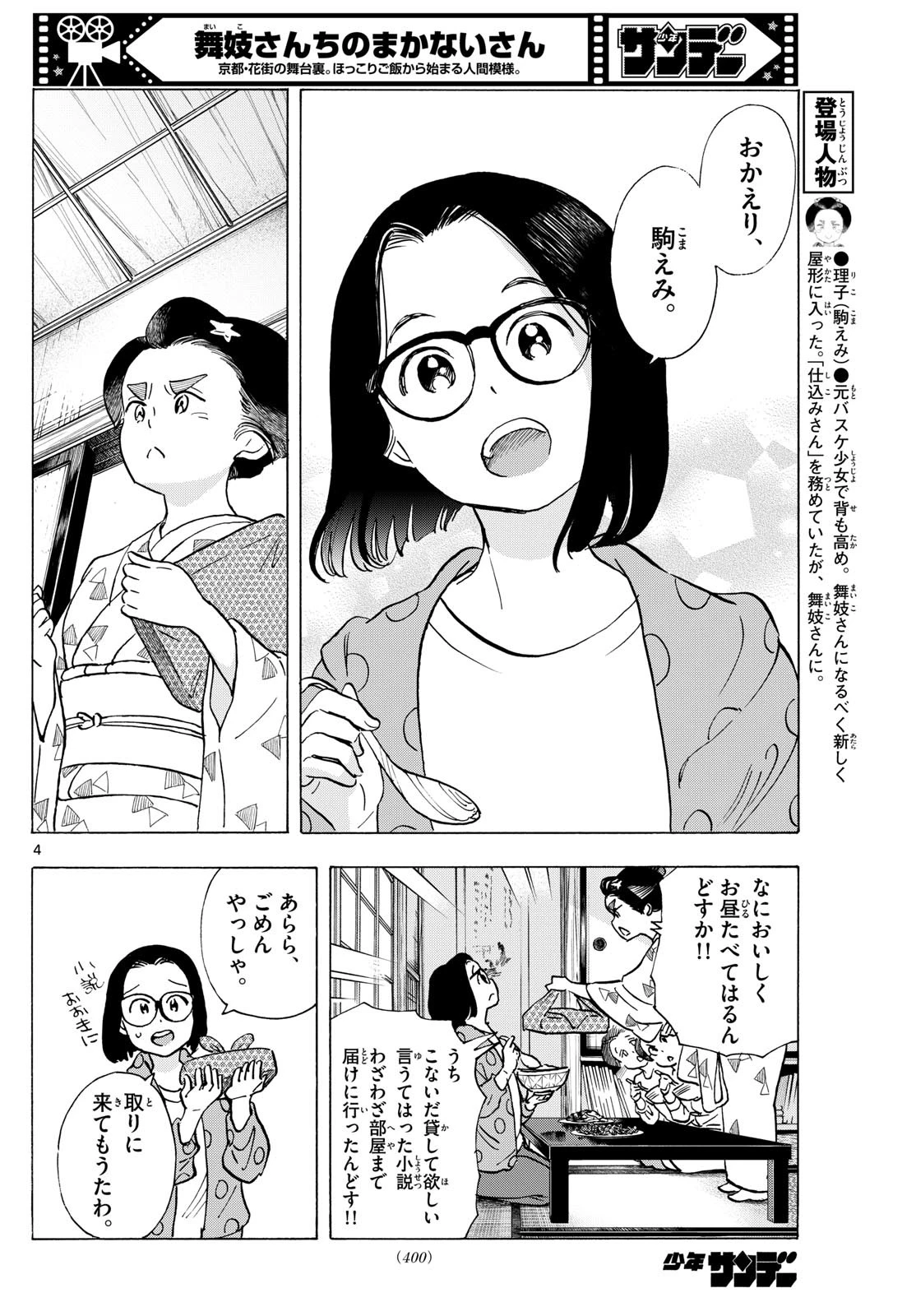 舞妓さんちのまかないさん 第318話 - 4