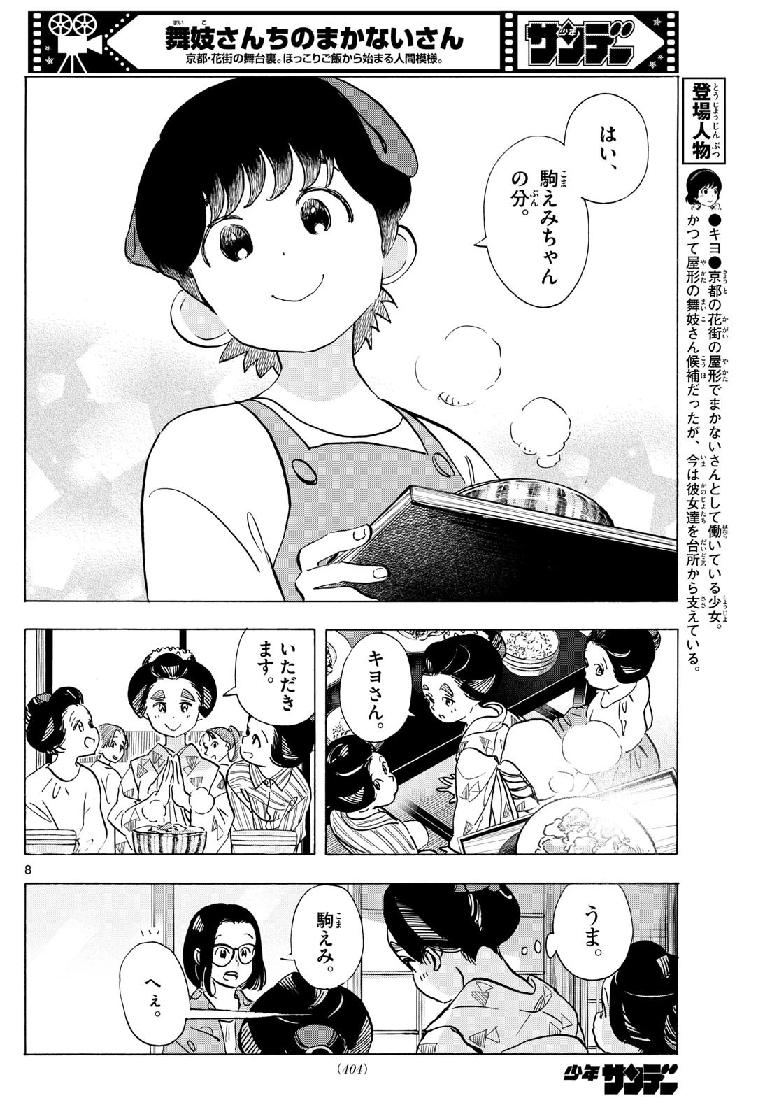 舞妓さんちのまかないさん 第318話 - 8