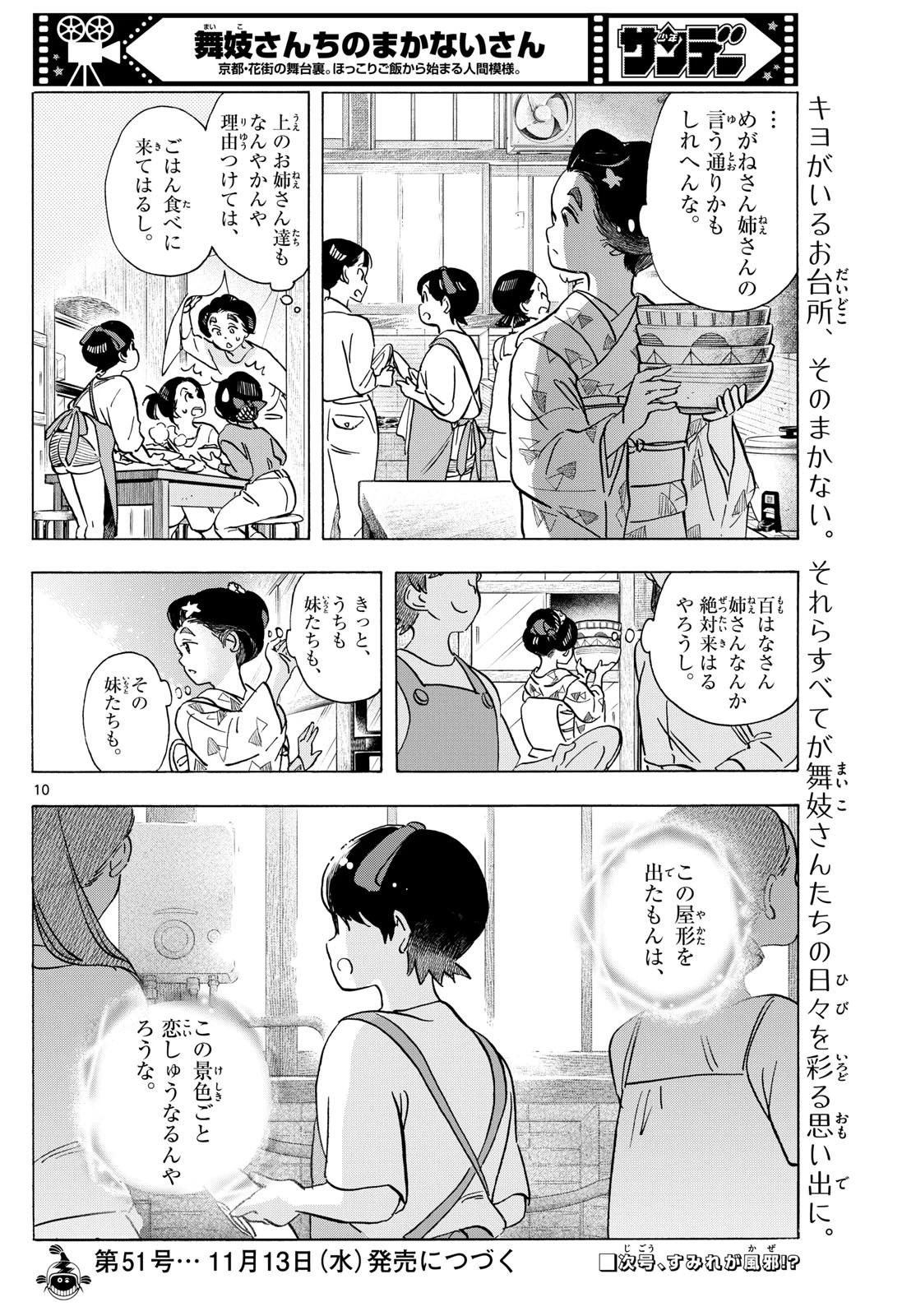 舞妓さんちのまかないさん 第318話 - 10