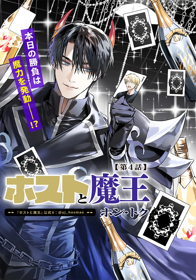 ホストと魔王 第4話 - 1