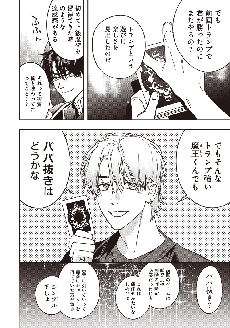 ホストと魔王 第4話 - 3