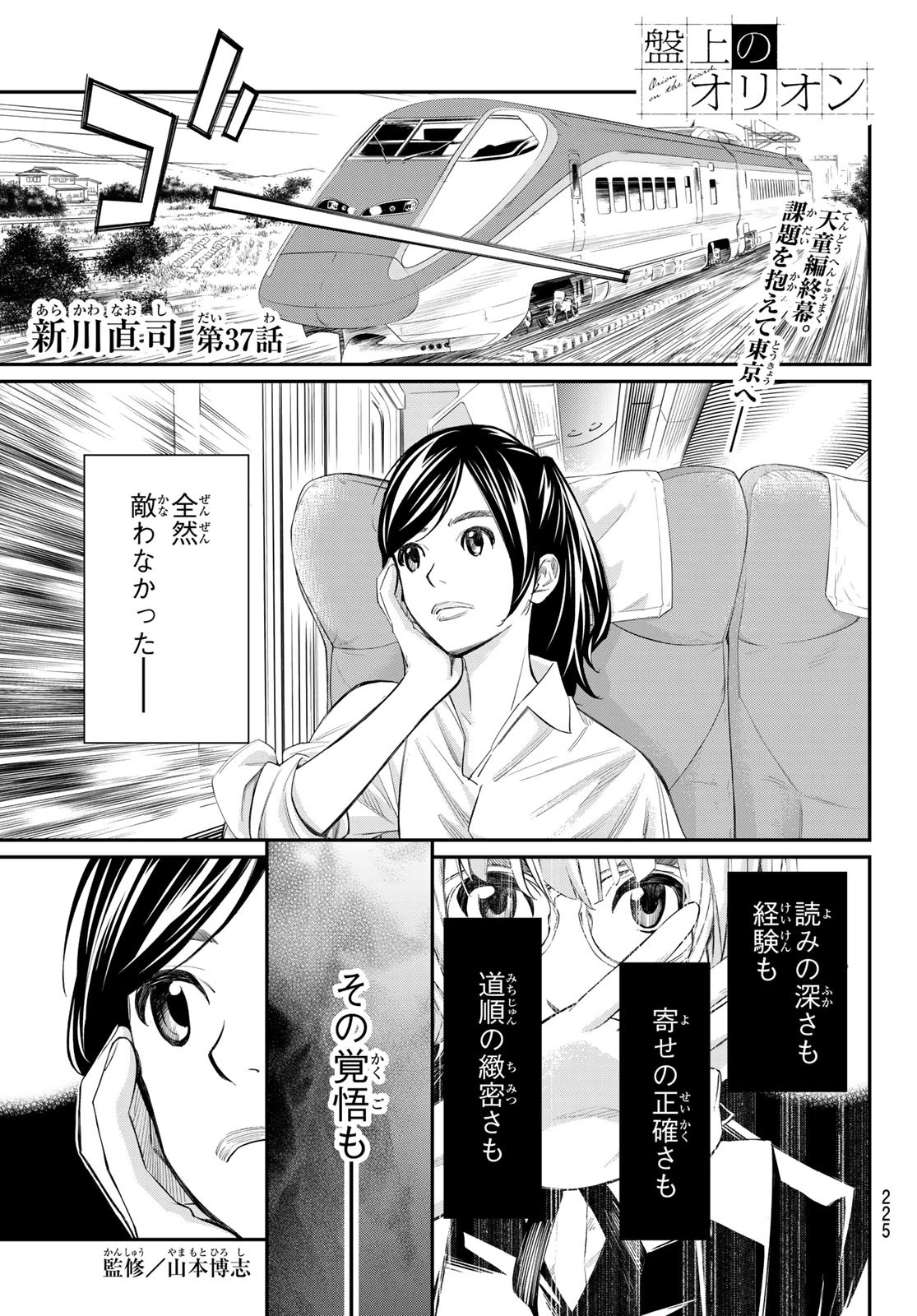 盤上のオリオン 第37話 - 1