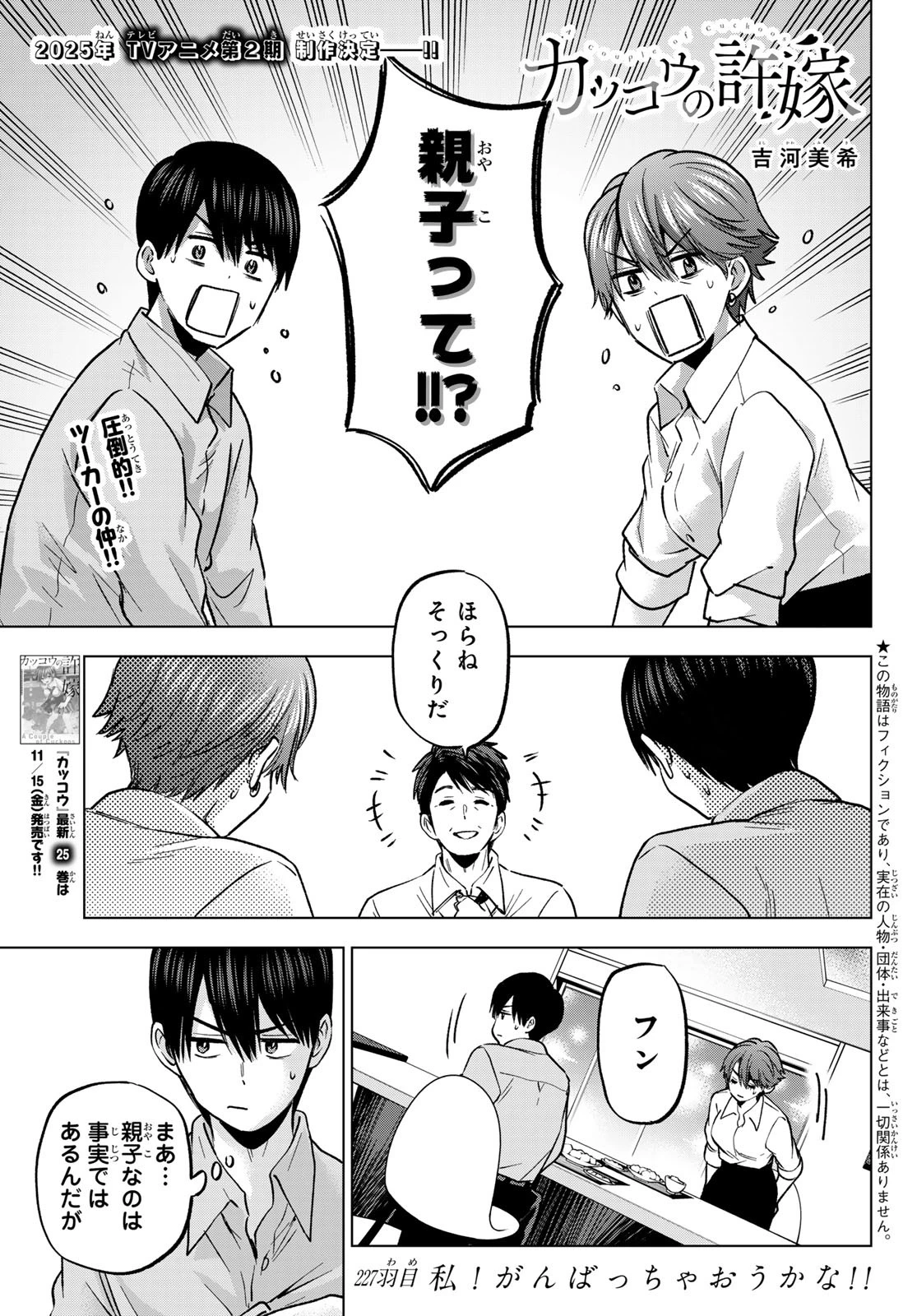 カッコウの許嫁 第227話 - 1