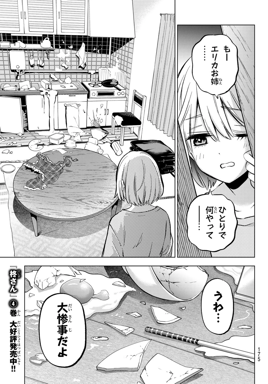 カッコウの許嫁 第227話 - 11