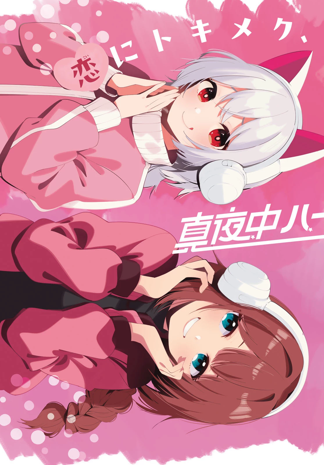 真夜中ハートチューン 第53話 - 2