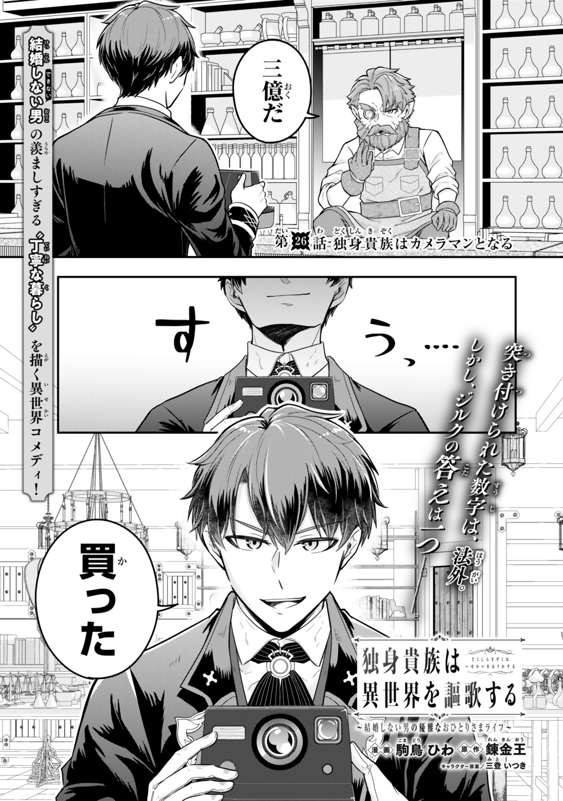 独身貴族は異世界を謳歌する ～結婚しない男の優雅なおひとりさまライフ～ 第26.1話 - 1