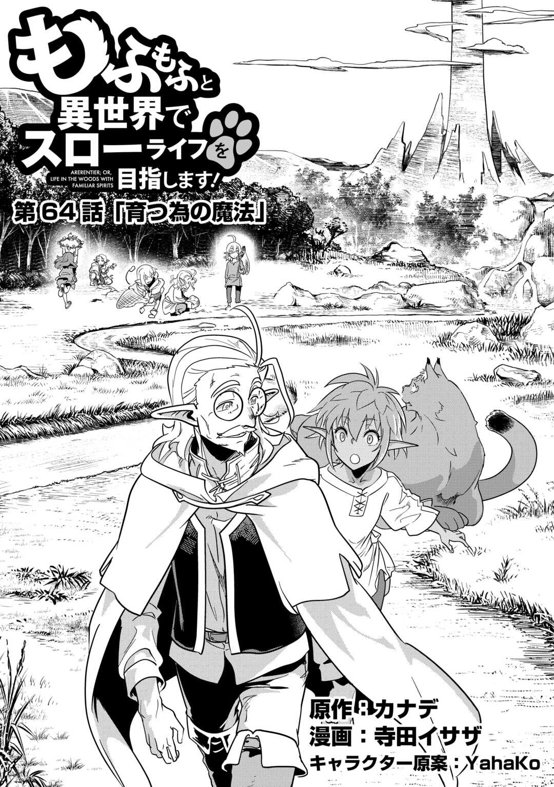 もふもふと異世界でスローライフを目指します! 第64話 - 1