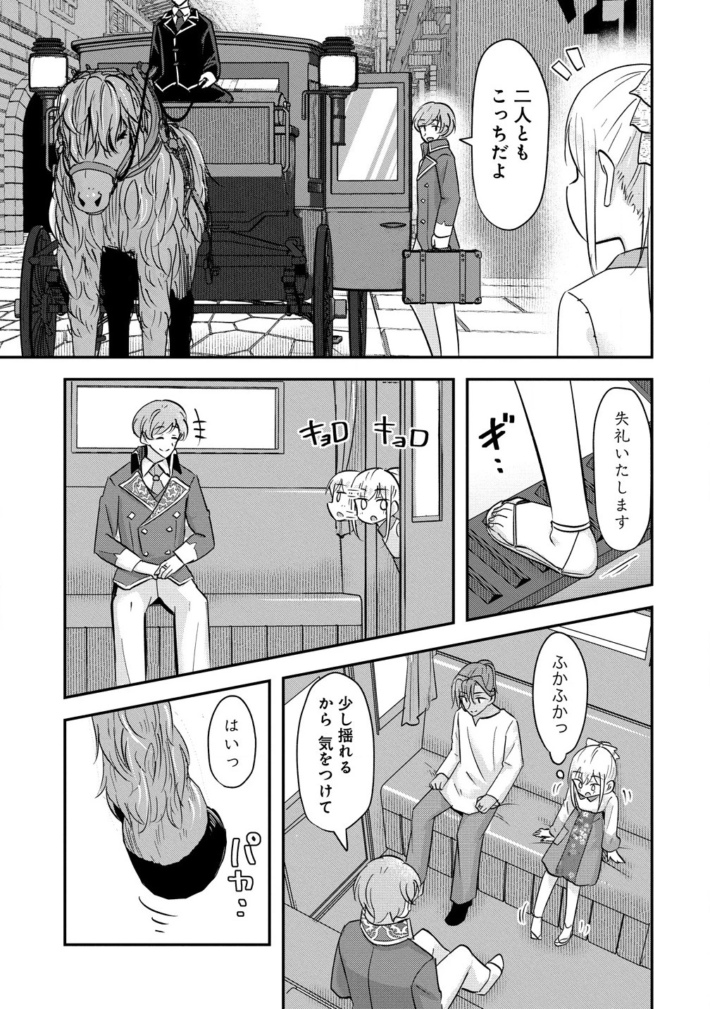 転生少女は救世を望まれる 平穏を目指した私は世界の重要人物だったようです 第6.2話 - 1