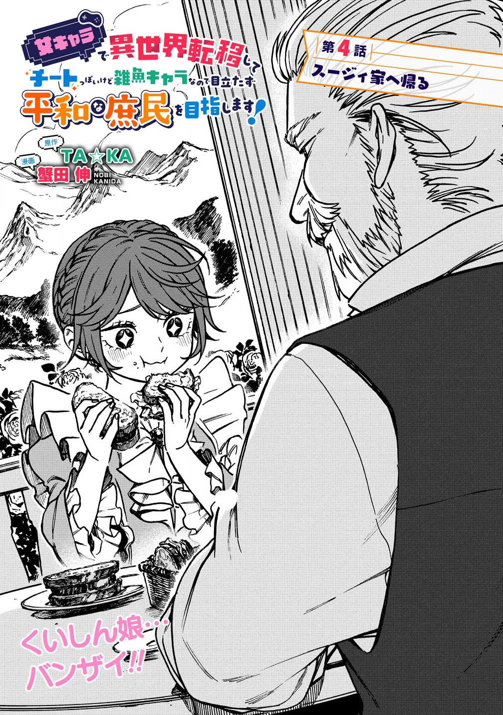 女キャラで異世界転移してチートっぽいけど雑魚キャラなので目立たず平和な庶民を目指します! 第4.1話 - 1