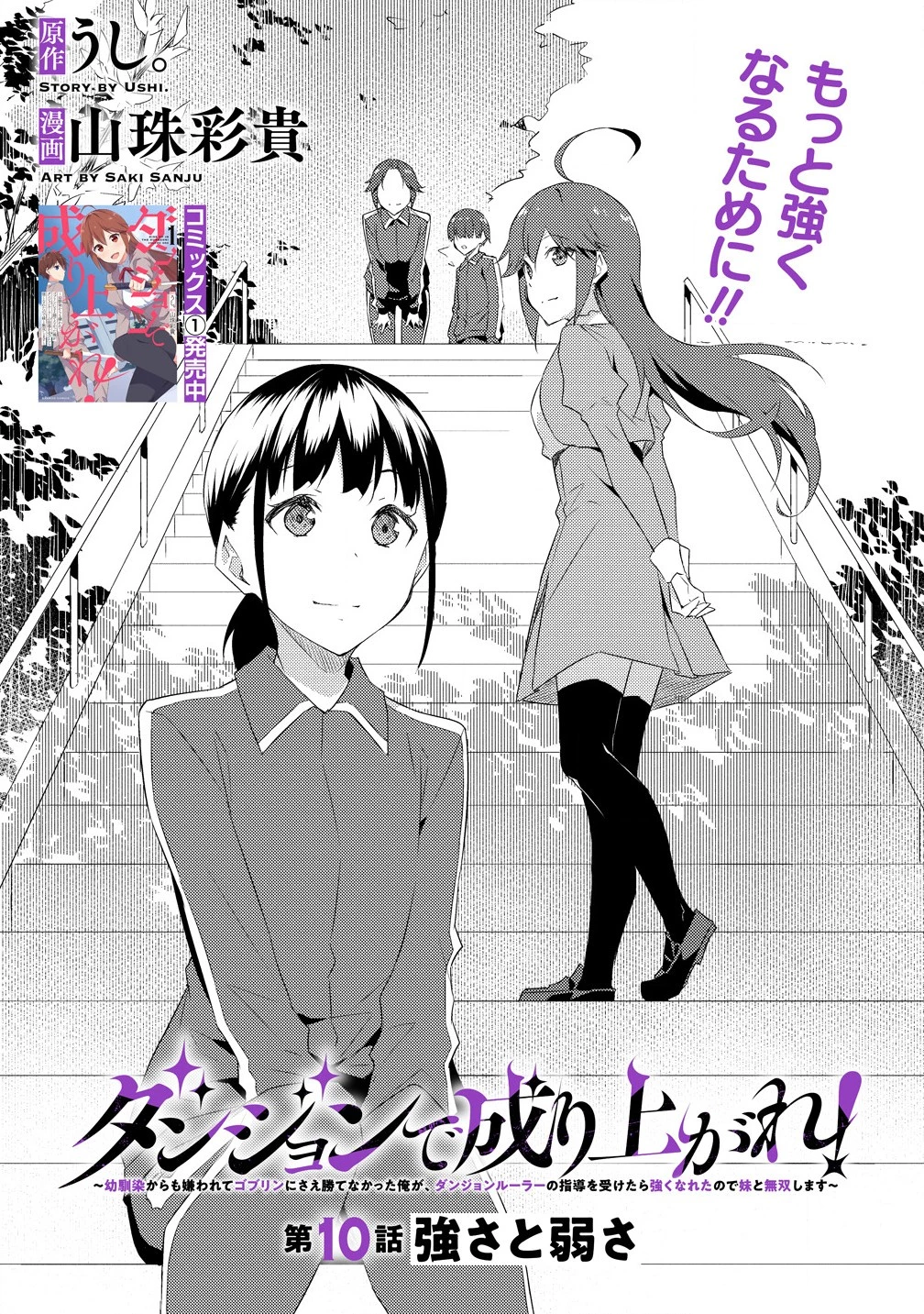 ダンジョンで成り上がれ！ 第10.1話 - 1