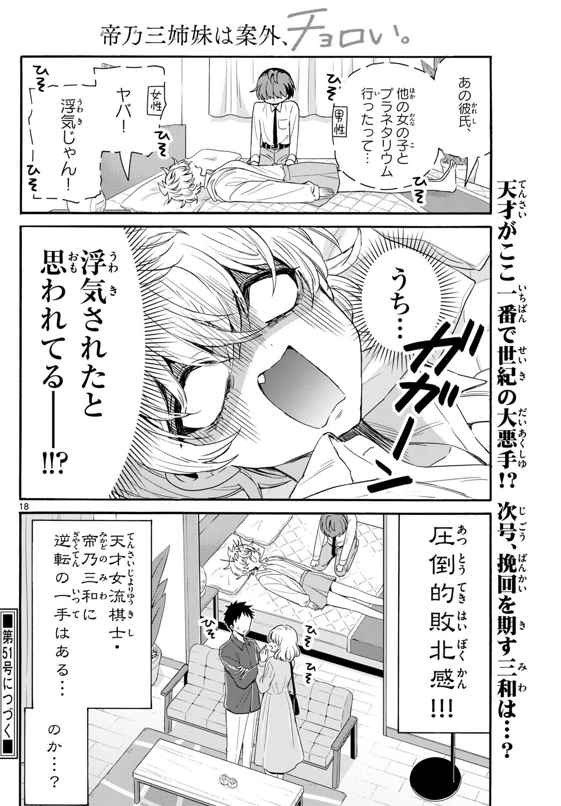 帝乃三姉妹は案外、チョロい。 第137話 - 18