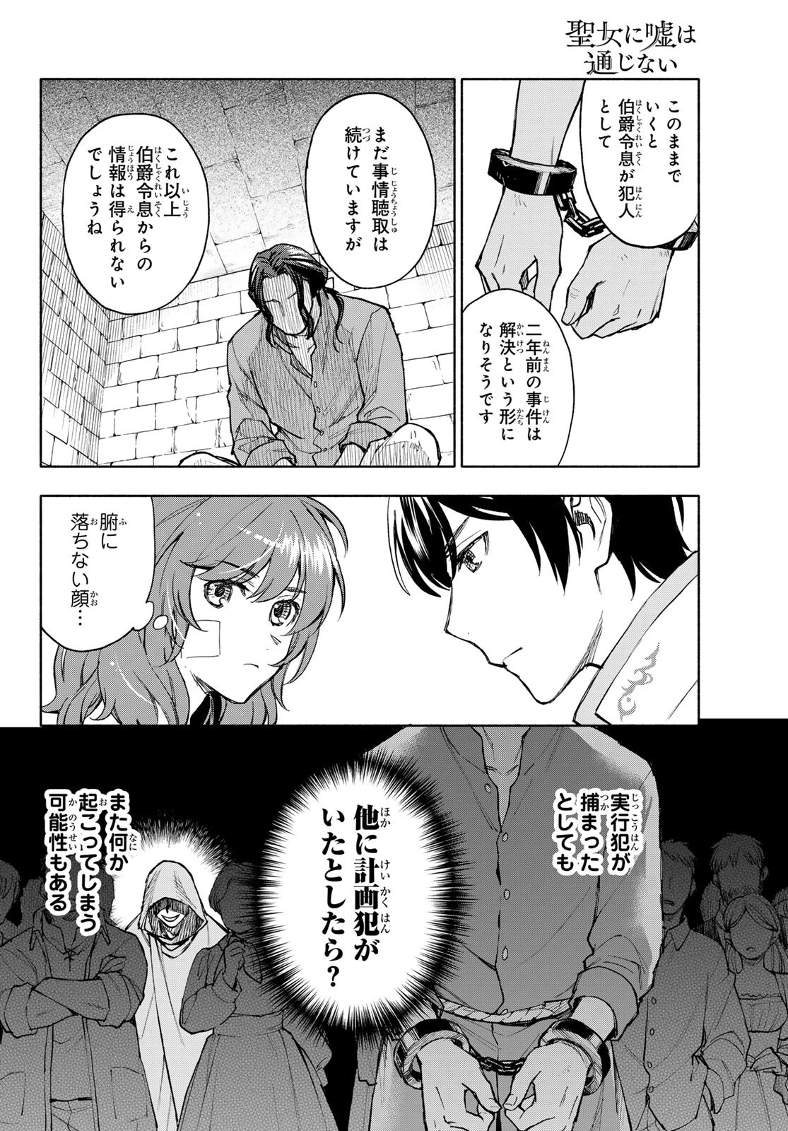 聖女に嘘は通じない 第19話 - 10