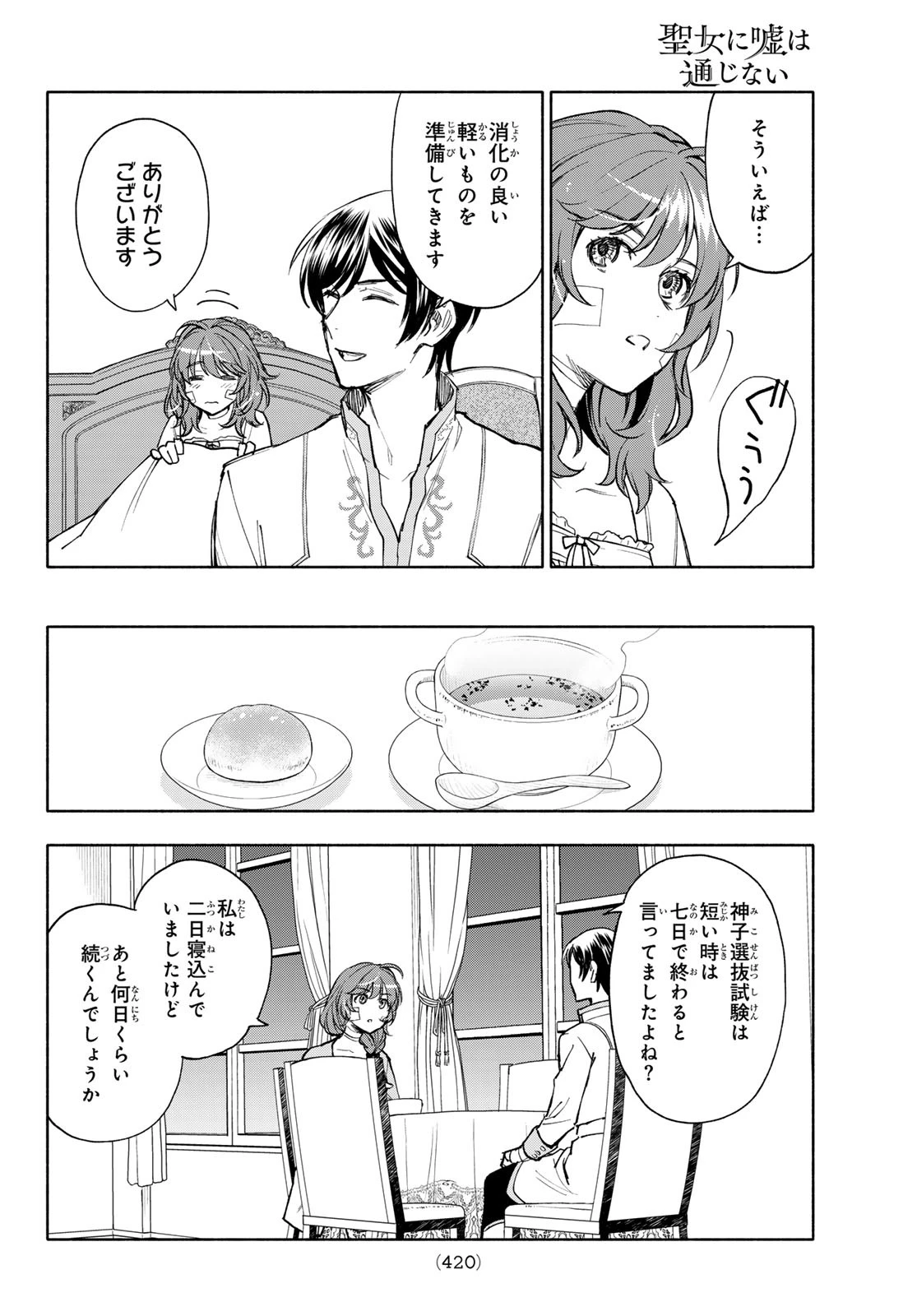 聖女に嘘は通じない 第19話 - 14