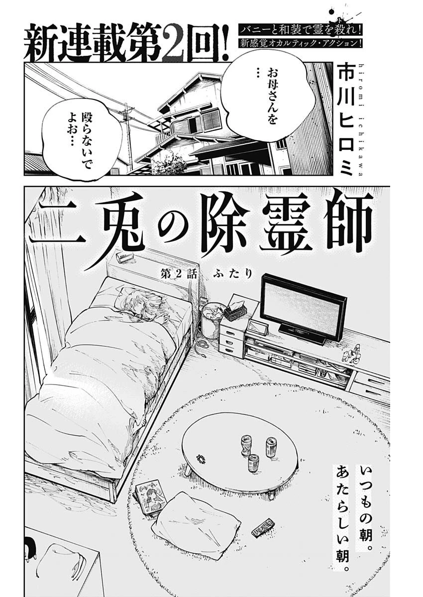 二兎の除霊師 第2話 - 2