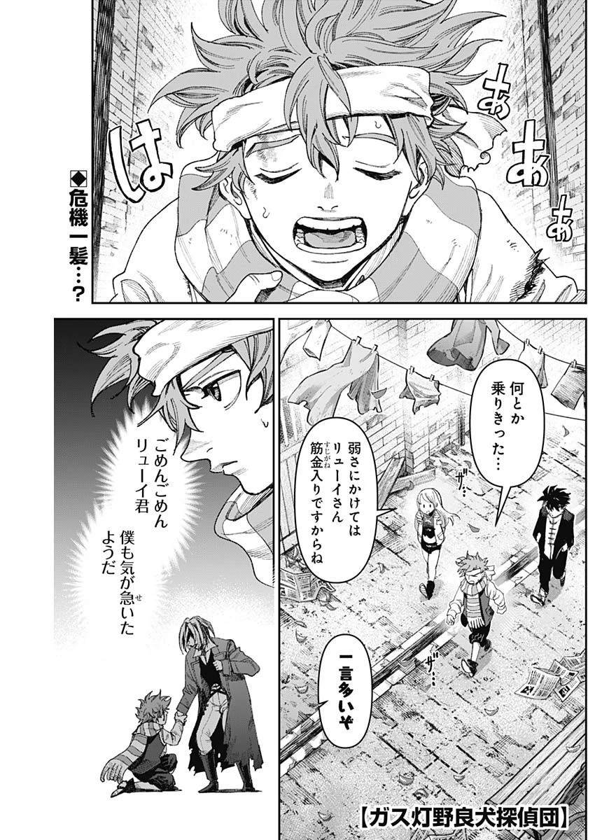 ガス灯野良犬探偵団 第57話 - 1