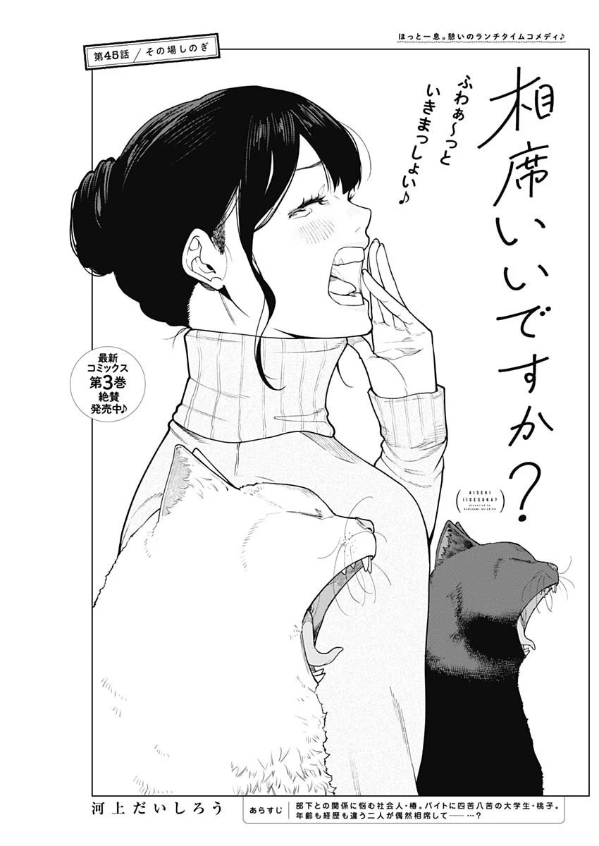 相席いいですか？ 第45話 - 1