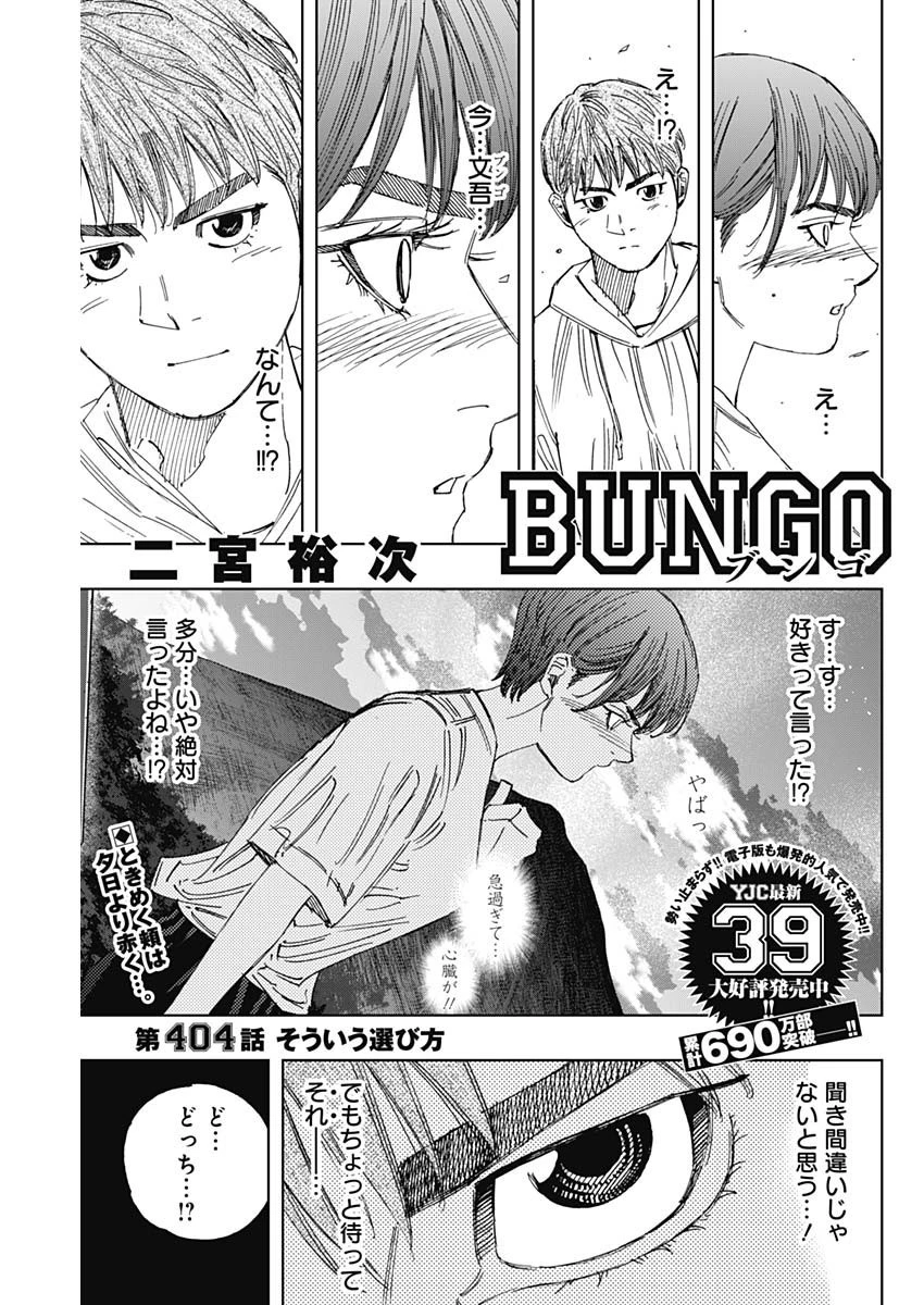 BUNGO-ブンゴ- 第404話 - 1