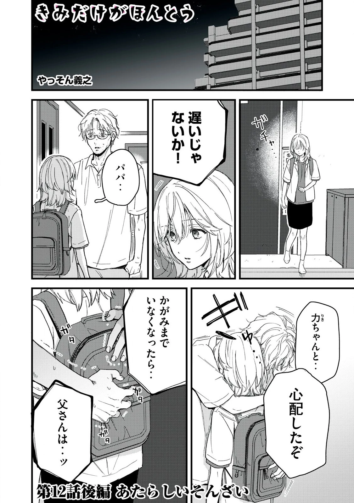 きみだけがほんとう 第12.2話 - 1