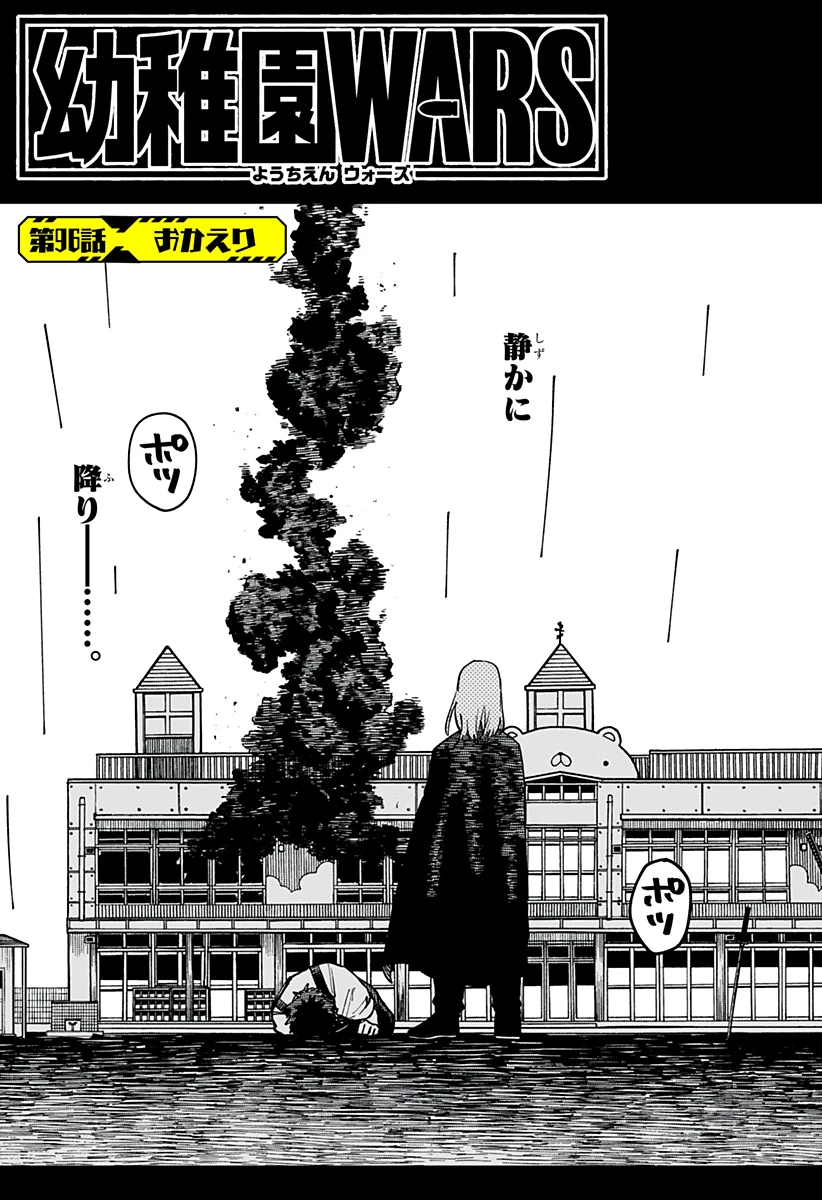 幼稚園WARS 第96話 - 3