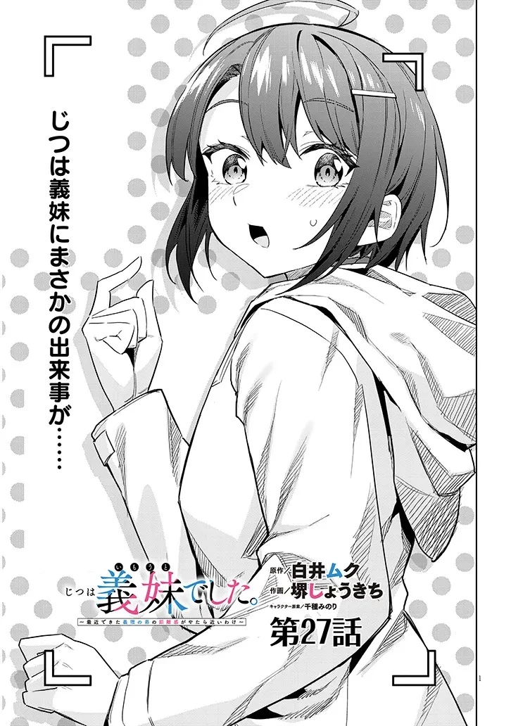 じつは義妹でした。～最近できた義理の弟の距離感がやたら近いわけ～ 第27話 - 1