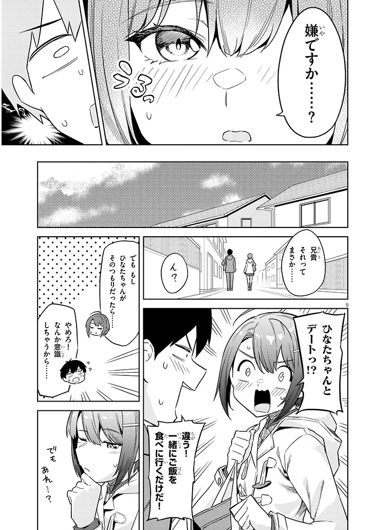 じつは義妹でした。～最近できた義理の弟の距離感がやたら近いわけ～ 第27.1話 - 9