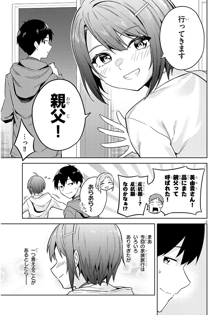 じつは義妹でした。～最近できた義理の弟の距離感がやたら近いわけ～ 第26.1話 - 9