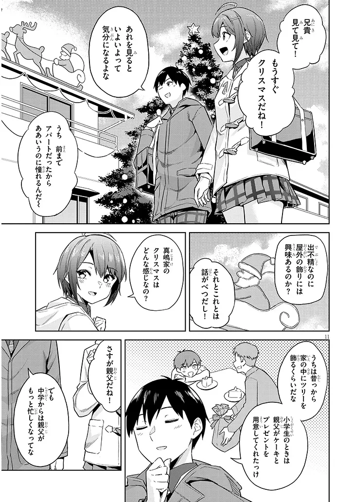 じつは義妹でした。～最近できた義理の弟の距離感がやたら近いわけ～ 第26.1話 - 11