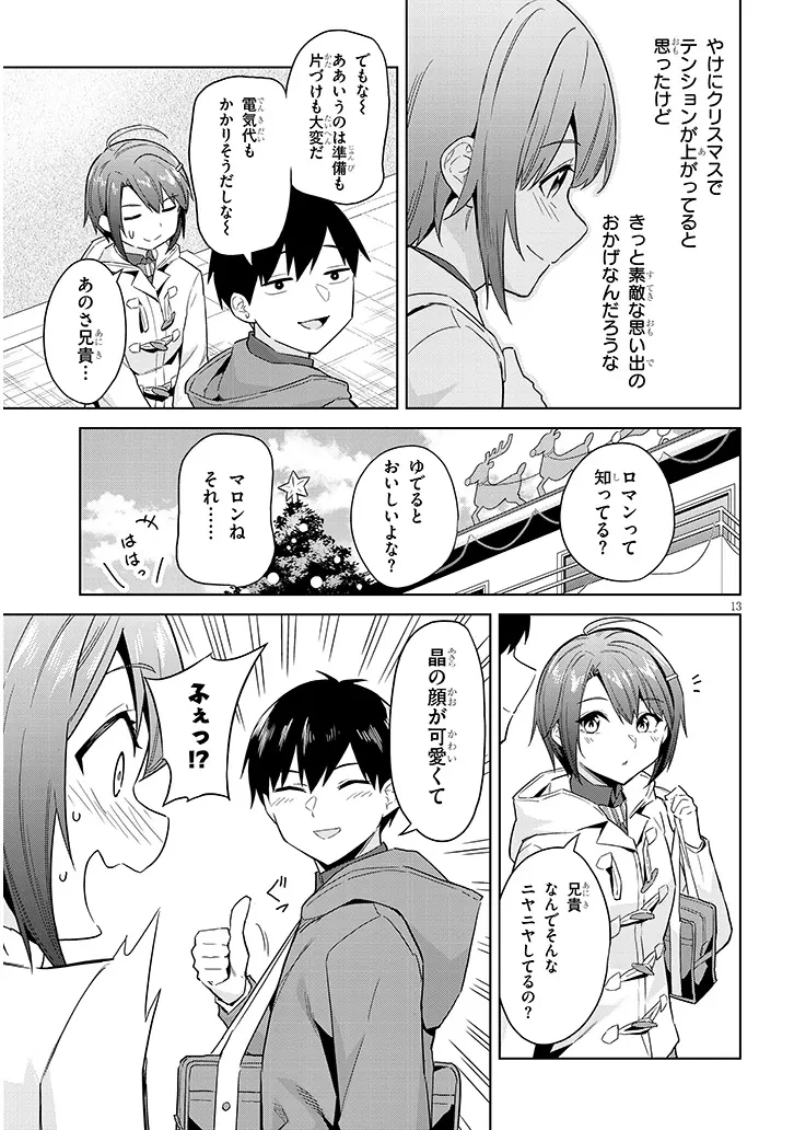 じつは義妹でした。～最近できた義理の弟の距離感がやたら近いわけ～ 第26.1話 - 13