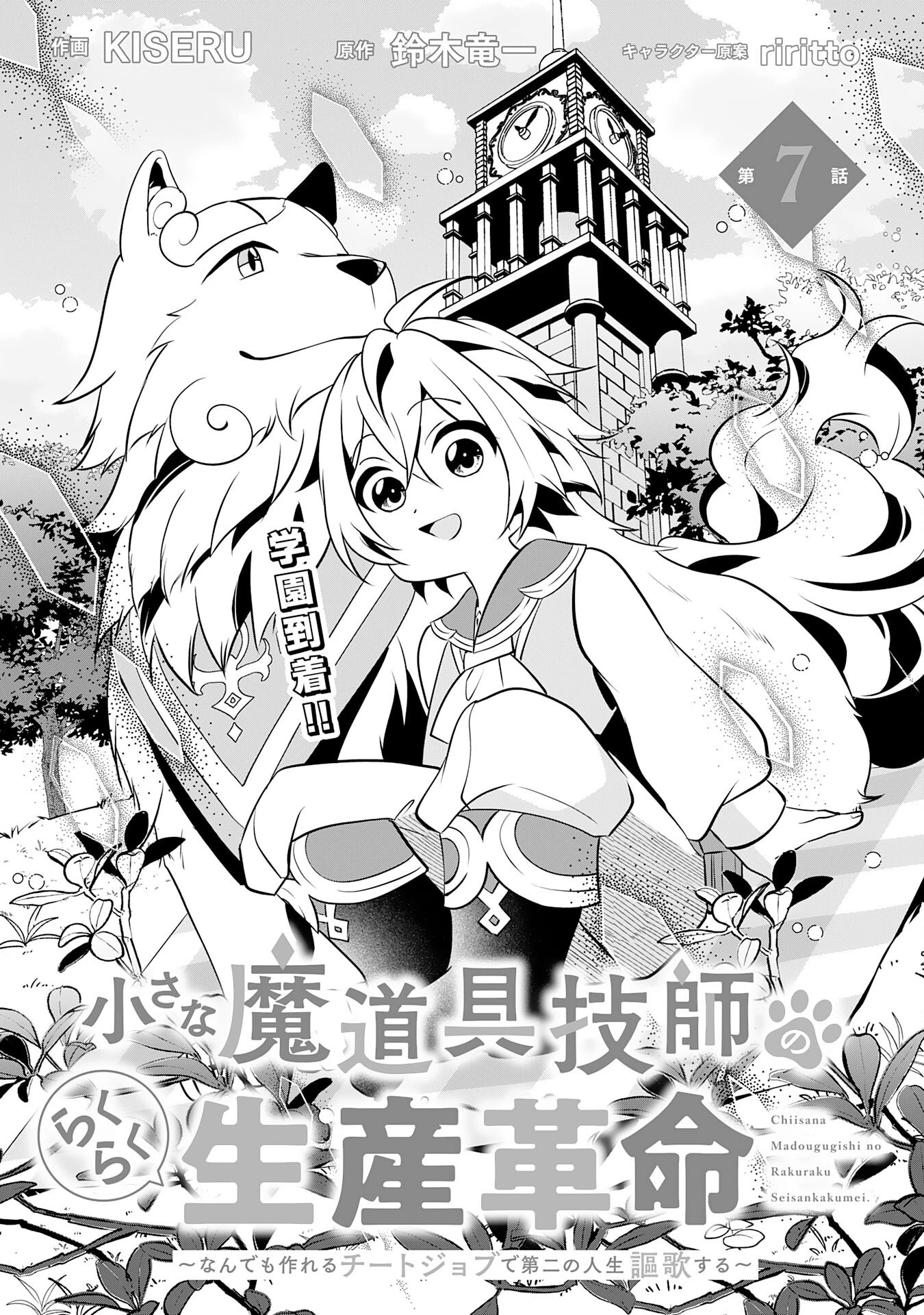 小さな魔道具技師のらくらく生産革命 第7話 - 1