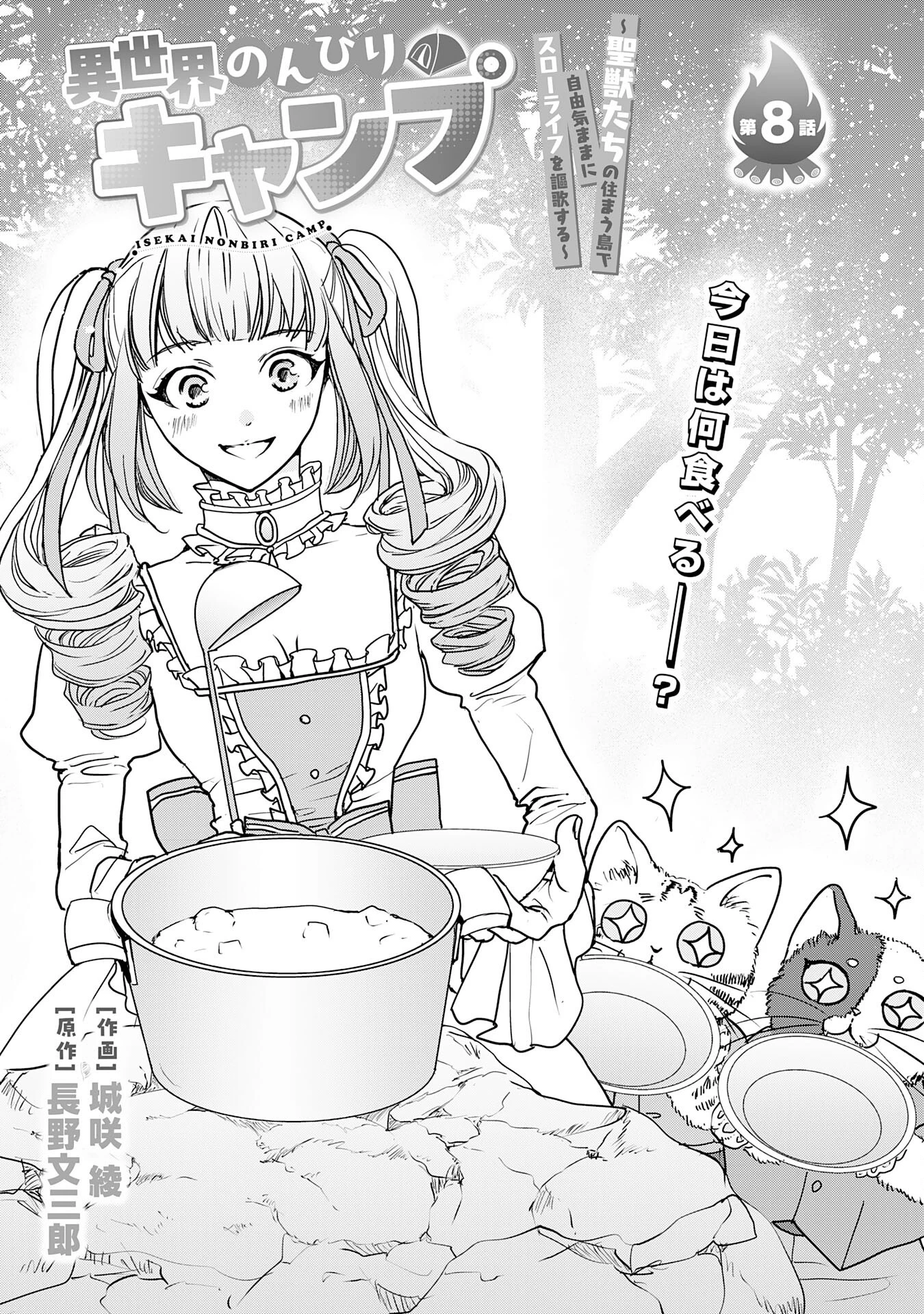 異世界のんびりキャンプ～聖獣たちの住まう島で自由気ままにスローライフを謳歌する～ 第8話 - 1