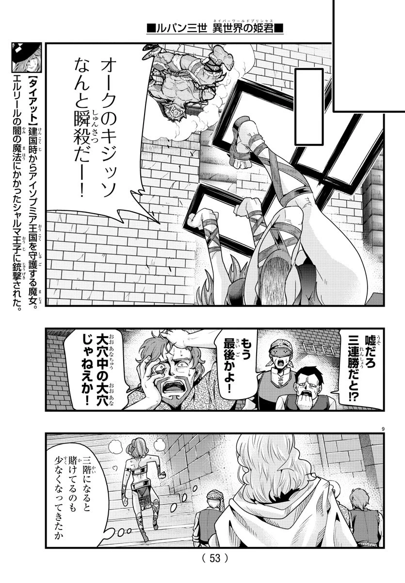 ルパン三世異世界の姫君ネイバーワールドプリンセス 第136話 - 9