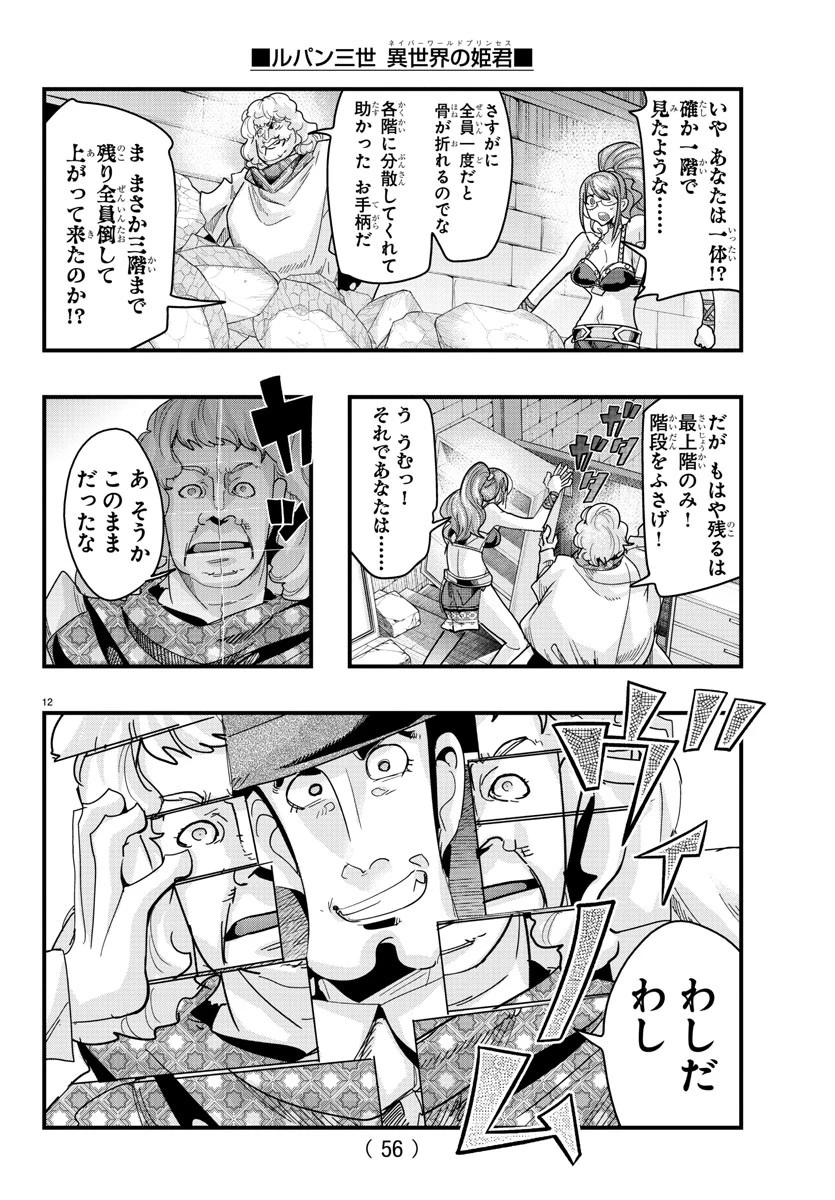 ルパン三世異世界の姫君ネイバーワールドプリンセス 第136話 - 12